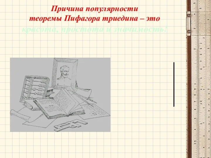 Причина популярности теоремы Пифагора триедина – это красота, простота и значимость!