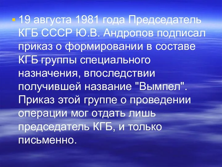 19 августа 1981 года Председатель КГБ СССР Ю.В. Андропов подписал приказ о формировании