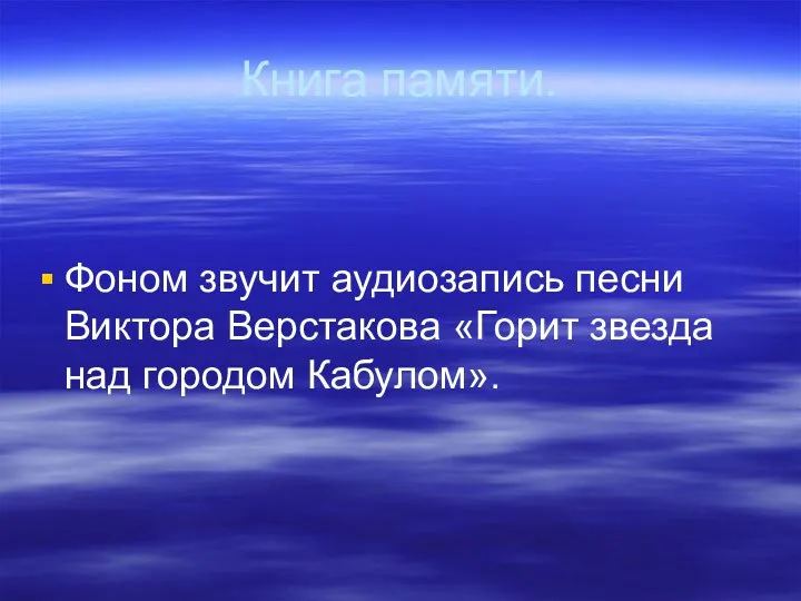 Книга памяти. Фоном звучит аудиозапись песни Виктора Верстакова «Горит звезда над городом Кабулом».