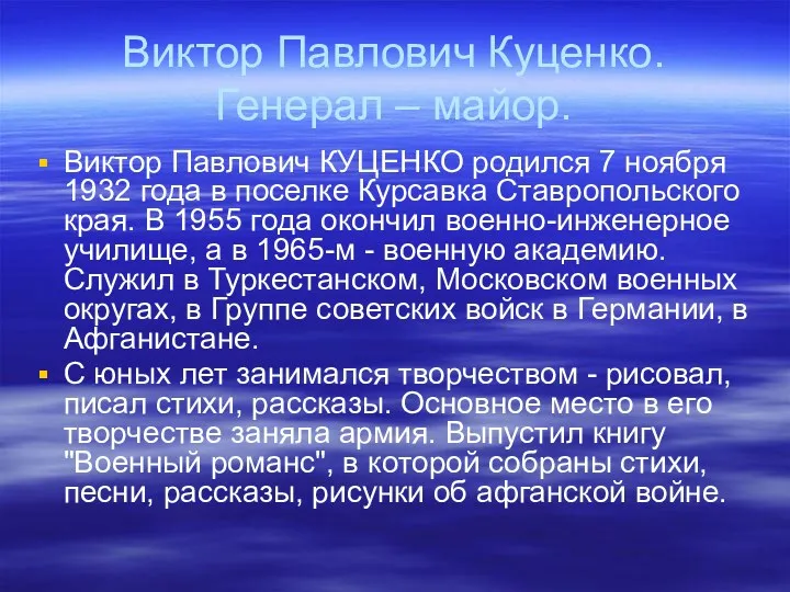 Виктор Павлович Куценко. Генерал – майор. Виктор Павлович КУЦЕНКО родился 7 ноября 1932