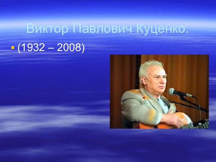 Виктор Павлович Куценко. (1932 – 2008)