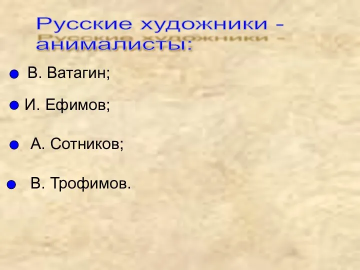 Русские художники - анималисты: В. Ватагин; И. Ефимов; А. Сотников; В. Трофимов.