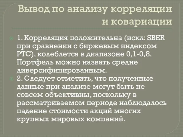 Вывод по анализу корреляции и ковариации 1. Корреляция положительна (искл: