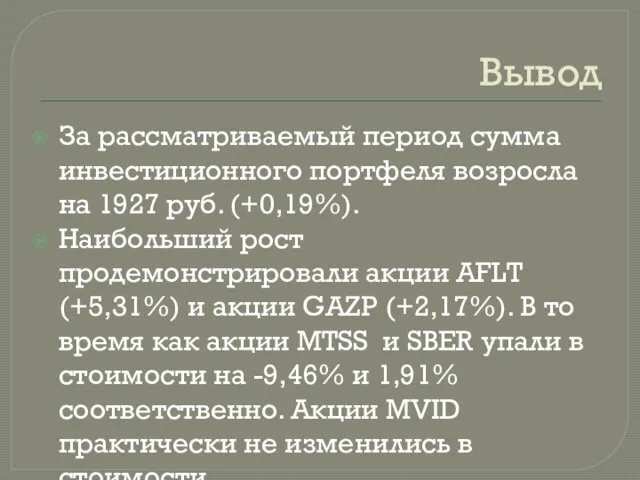 Вывод За рассматриваемый период сумма инвестиционного портфеля возросла на 1927