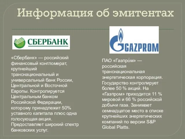 Информация об эмитентах «Сбербанк» — российский финансовый конгломерат, крупнейший транснациональный