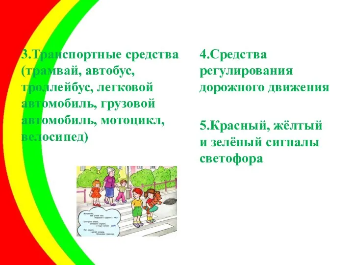 3.Транспортные средства (трамвай, автобус, троллейбус, легковой автомобиль, грузовой автомобиль, мотоцикл, велосипед) 4.Средства регулирования