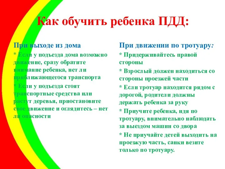 Как обучить ребенка ПДД: При выходе из дома * Если у подъезда дома