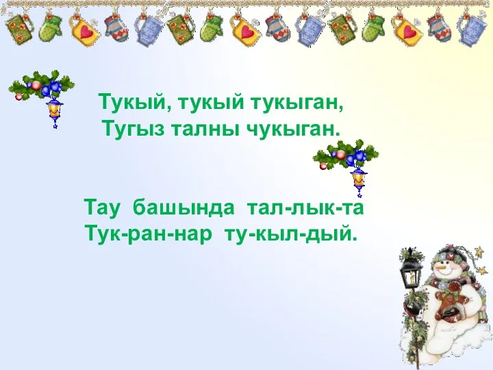 Тукый, тукый тукыган, Тугыз талны чукыган. Тау башында тал-лык-та Тук-ран-нар ту-кыл-дый.