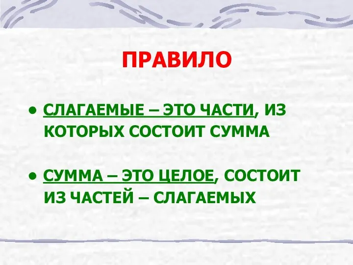 ПРАВИЛО СЛАГАЕМЫЕ – ЭТО ЧАСТИ, ИЗ КОТОРЫХ СОСТОИТ СУММА СУММА