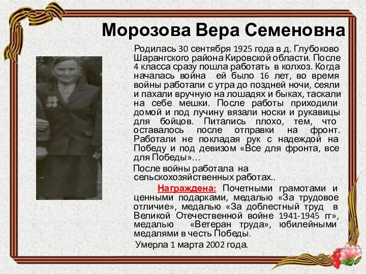 Морозова Вера Семеновна Родилась 30 сентября 1925 года в д.