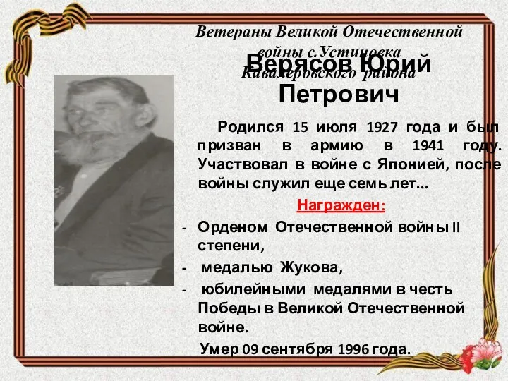 Верясов Юрий Петрович Родился 15 июля 1927 года и был