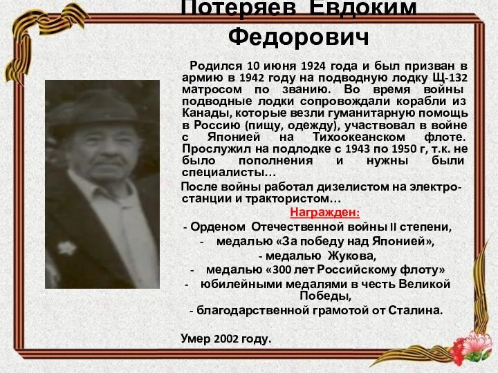 Потеряев Евдоким Федорович Родился 10 июня 1924 года и был