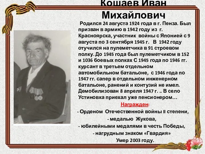 Кошаев Иван Михайлович Родился 24 августа 1924 года в г.