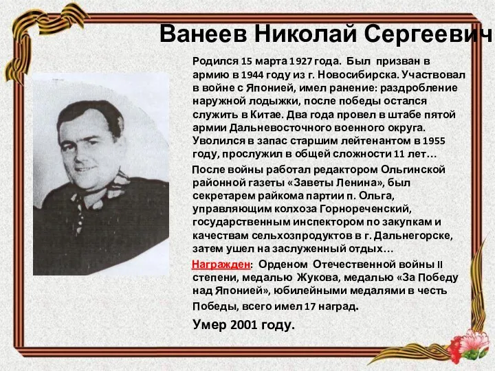 Ванеев Николай Сергеевич Родился 15 марта 1927 года. Был призван