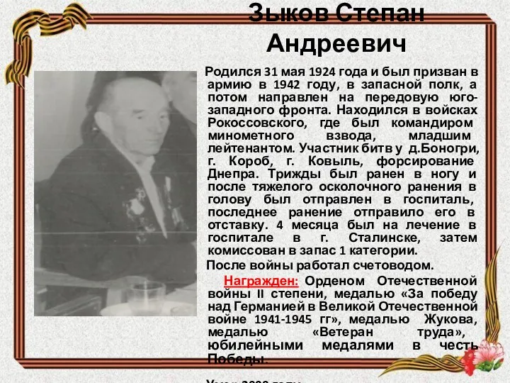 Зыков Степан Андреевич Родился 31 мая 1924 года и был