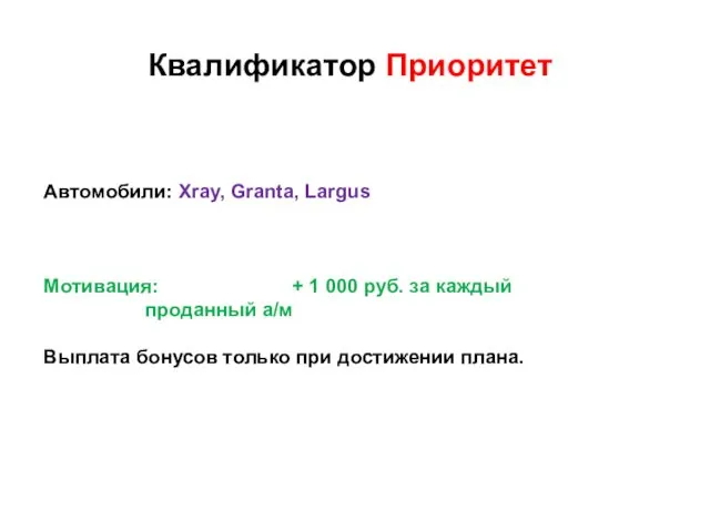 Квалификатор Приоритет Автомобили: Xray, Granta, Largus Мотивация: + 1 000