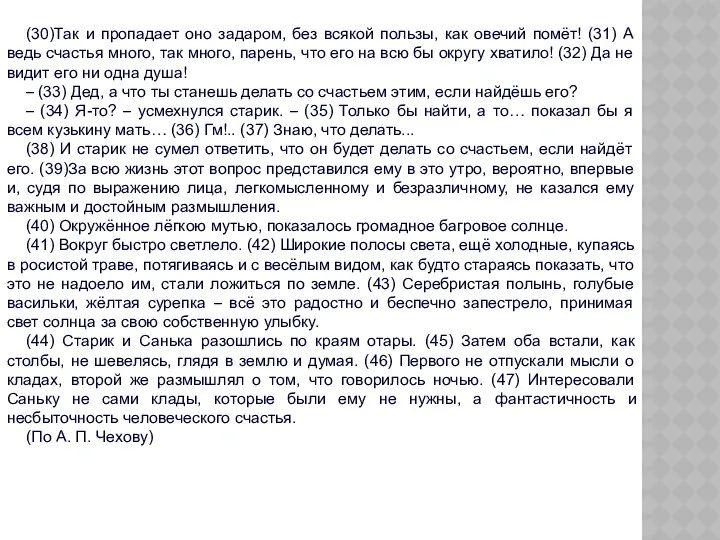 (30)Так и пропадает оно задаром, без всякой пользы, как овечий