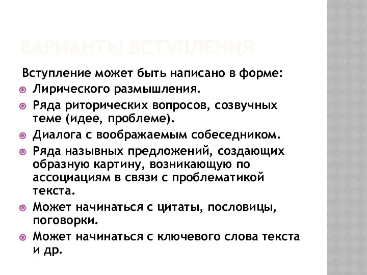 Варианты вступления Вступление может быть написано в форме: Лирического размышления.