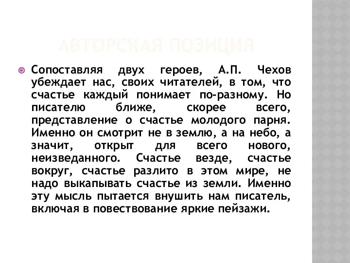 Авторская позиция Сопоставляя двух героев, А.П. Чехов убеждает нас, своих