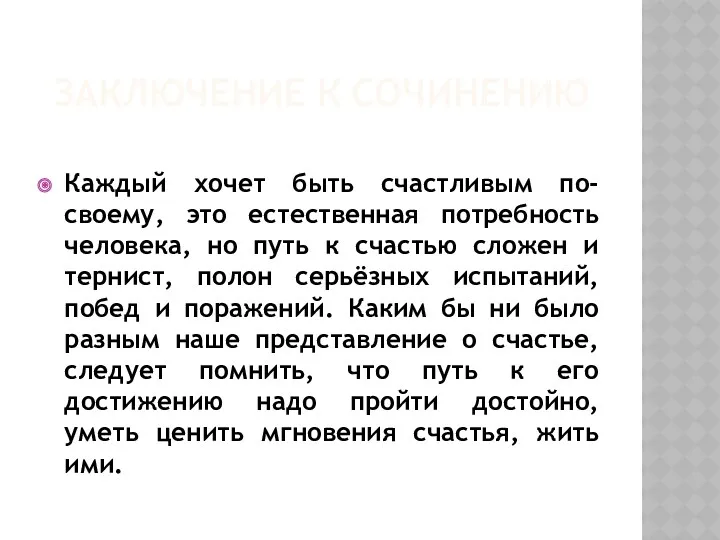 Заключение к сочинению Каждый хочет быть счастливым по-своему, это естественная