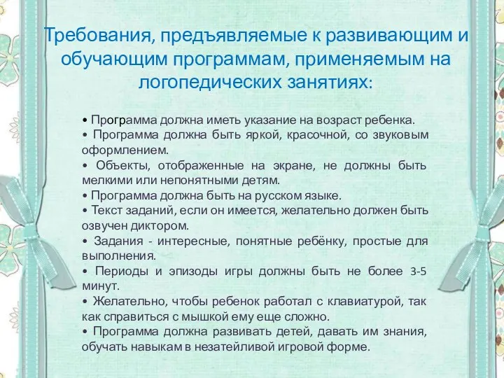 Требования, предъявляемые к развивающим и обучающим программам, применяемым на логопедических