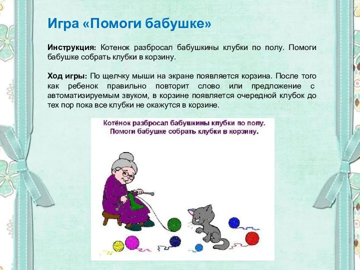 Игра «Помоги бабушке» Инструкция: Котенок разбросал бабушкины клубки по полу.