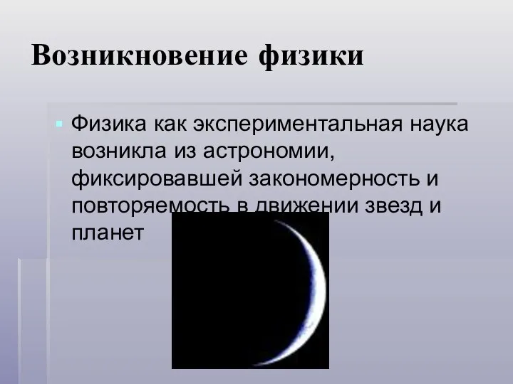 Возникновение физики Физика как экспериментальная наука возникла из астрономии, фиксировавшей