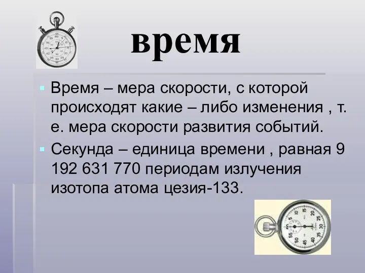 время Время – мера скорости, с которой происходят какие – либо изменения ,