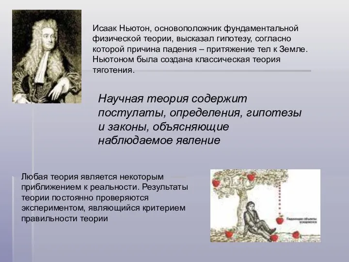 Исаак Ньютон, основоположник фундаментальной физической теории, высказал гипотезу, согласно которой
