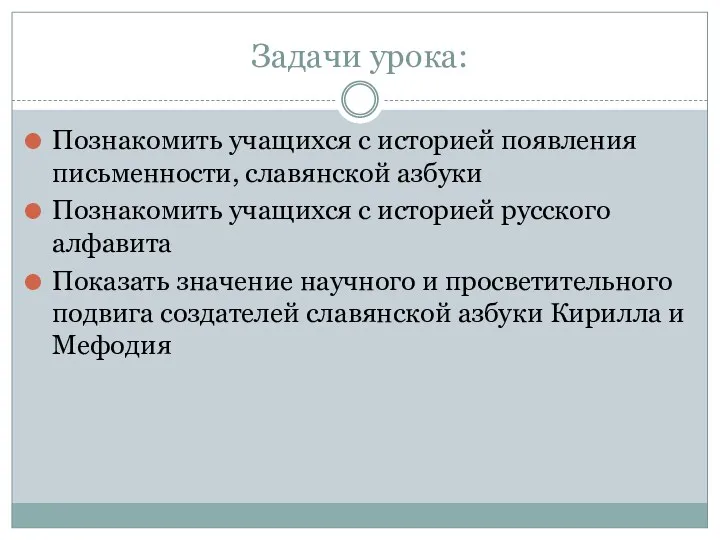 Задачи урока: Познакомить учащихся с историей появления письменности, славянской азбуки