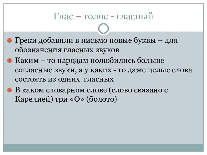 Глас – голос - гласный Греки добавили в письмо новые