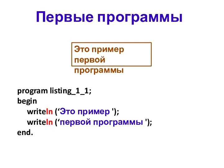 program listing_1_1; begin writeln (‘Это пример '); writeln (‘первой программы '); end. Первые