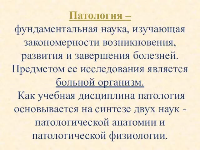 Патология – фундаментальная наука, изучающая закономерности возникновения, развития и завершения