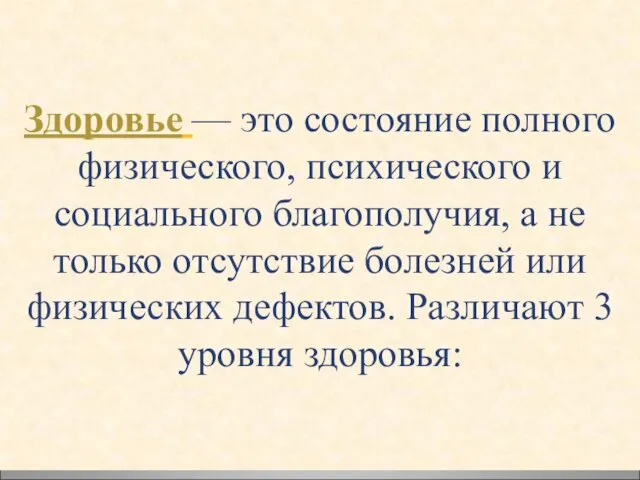 Здоровье — это состояние полного физического, психического и социального благополучия,