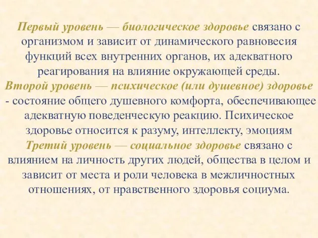 Первый уровень — биологическое здоровье связано с организмом и зависит от динамического равновесия