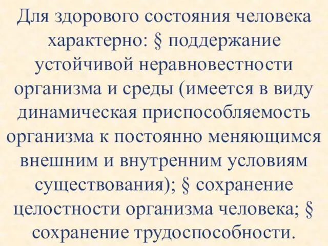 Для здорового состояния человека характерно: § поддержание устойчивой неравновестности организма