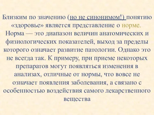 Близким по значению (но не синонимом!) понятию «здоровье» является представление