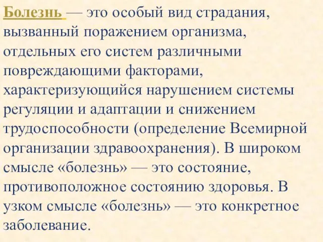 Болезнь — это особый вид страдания, вызванный поражением организма, отдельных