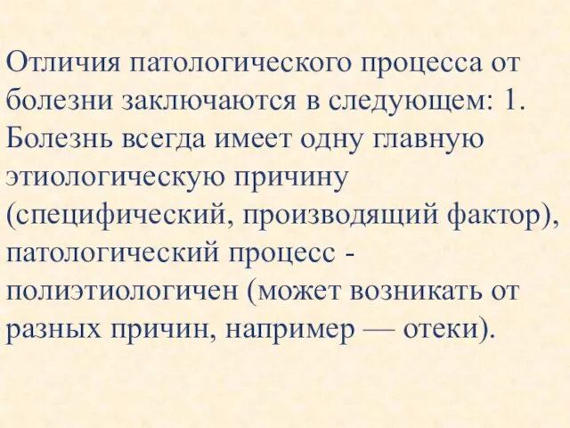 Отличия патологического процесса от болезни заключаются в следующем: 1. Болезнь