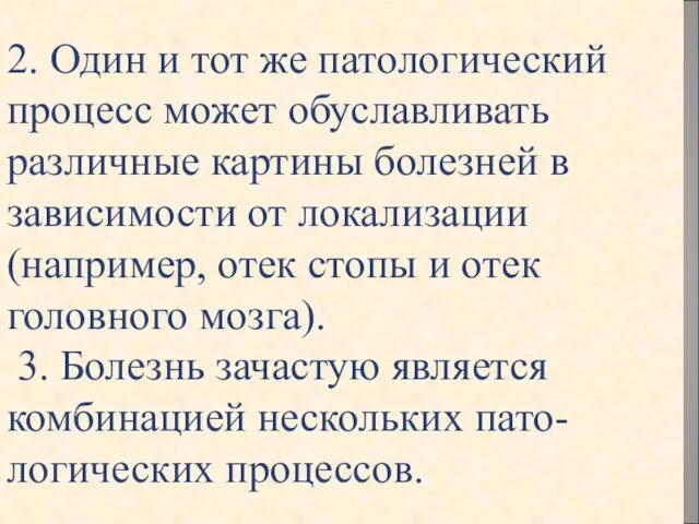 2. Один и тот же патологический процесс может обуславливать различные картины болезней в