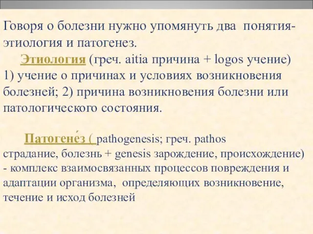 Говоря о болезни нужно упомянуть два понятия- этиология и патогенез.