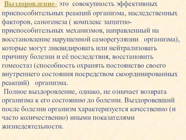 Выздоровление- это совокупность эффективных приспособительных реакций организма, наследственных факторов, саногенеза