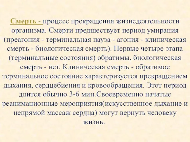 Смерть - процесс прекращения жизнедеятельности организма. Смерти предшествует период умирания