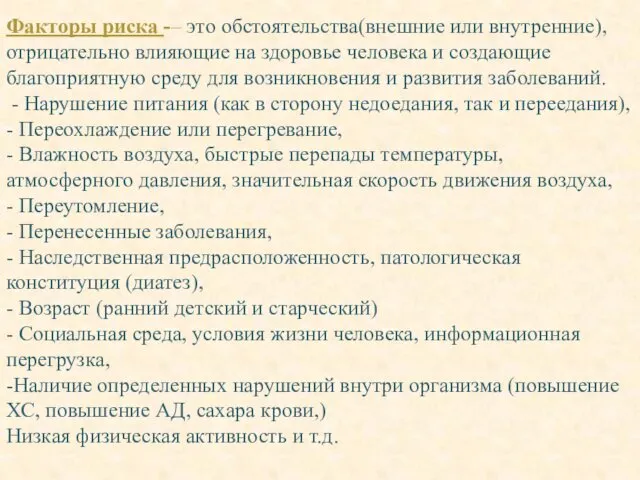 Факторы риска -– это обстоятельства(внешние или внутренние), отрицательно влияющие на