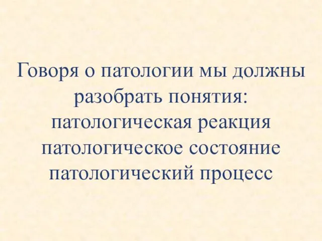 Говоря о патологии мы должны разобрать понятия: патологическая реакция патологическое состояние патологический процесс