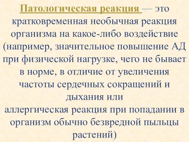 Патологическая реакция — это кратковременная необычная реакция организма на какое-либо