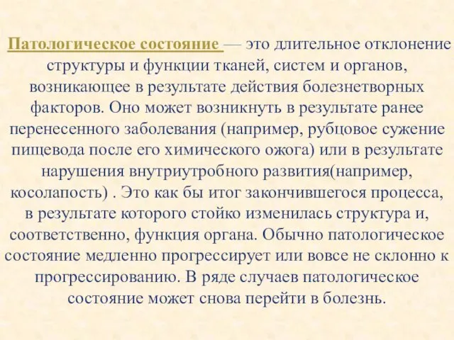 Патологическое состояние — это длительное отклонение структуры и функции тканей,