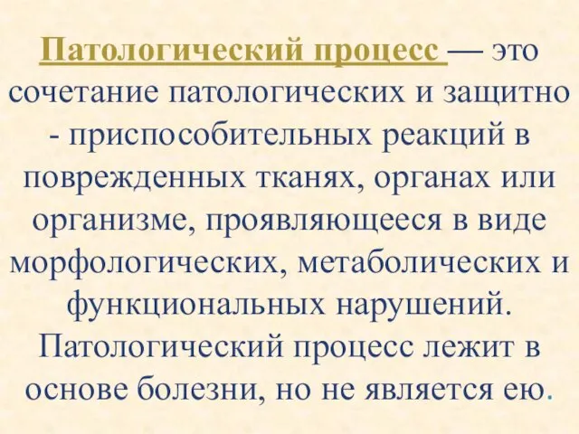 Патологический процесс — это сочетание патологических и защитно - приспособительных