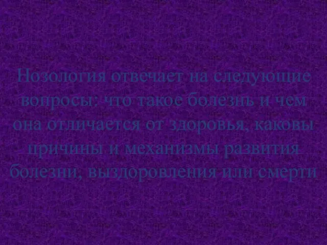 Нозология отвечает на следующие вопросы: что такое болезнь и чем