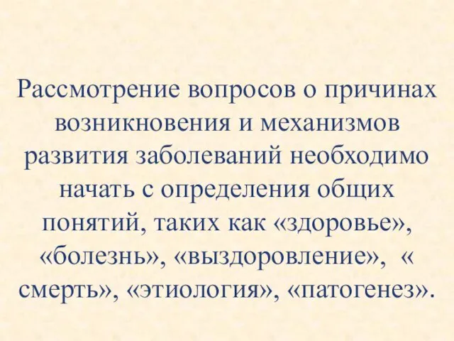 Рассмотрение вопросов о причинах возникновения и механизмов развития заболеваний необходимо